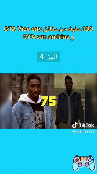 100 حقيقة عن لعبة GTA San Andreas وGTA Vice City