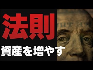 資産を増やす法則