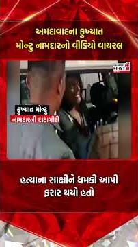 Ahmedabad ના કુખ્યાત Montu Namdar નો વીડિયો વાયરલ | Gujarat First
