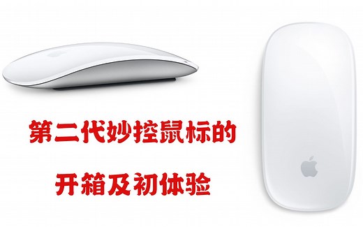 magic mouse2代苹果鼠标，开箱及初次上手体验！！