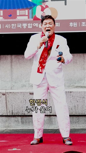 #누가 울어#원곡 배호#한경식#shorts