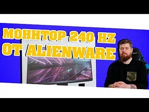 Dell Alienware монитор 240 HZ по доступной цене!