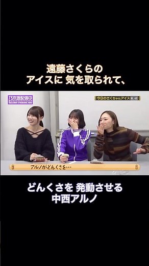 遠藤さくらのアイスに気を取られて、どんくさを発動させる中西アルノ（音声のみ）｜乃木坂46 賀喜遥香 梅澤美波【乃木坂工事中】【今日のさくちゃんアイス第3話】