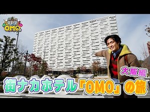 BS11【おおしましゅんの今がしゅんです！特別編】おおしましゅんの街ナカホテル「OMO」の旅 大阪編（2026年1月29日放送）