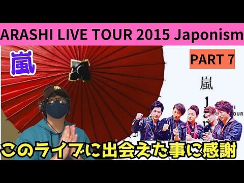 【嵐】ファイナル！！Japonism最高でした‼️ アラシックの皆様、オススメして頂きありがとう😊 ARASHI LIVE TOUR 2015 Japonism パート7