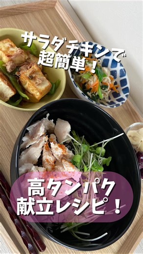 超簡単！高タンパク！サラダチキン丼！ #生活習慣 #ダイエット #美味しい #痩せる #高タンパク サラダチキンのっけご飯 材料 ご飯 150g サラダチキン 50g カイワレ菜 ５g ポン酢 6g 7味唐辛子 お好み 作り方 サラダチキンを手でほぐし茶碗に ご飯を盛り刻み海苔をふりかけサラダチキンと かいわれ菜をのせポン酢をかけお好みで 七味をふりかけ完成 292kcal タンパク質16.2g 糖質 54.1g 炭水化物 56.7g 食塩相当量 1g 切り干し大根ナムル 材料 切り干し大根 7g 小松菜 30g 人参 10g A 白ごま 1g ごま油 2g 鶏ガラの素 0.5g 塩 0.2g 作り方 切り干し大根を水で戻し、水気を切って 食べやすい大きさに切り小松菜は2cmに切り 人参は千切りにしサッと茹で冷水にさらす。 器にAを混ぜ合わせ全ての材料を和え完成 52kcal 食塩相当量 0.5g タンパク質 1.5g 炭水化物 6.8g 糖質 4.4g ツナと厚揚げのチャンプル風 材料 ツナ缶 25g 厚揚げ 60g ピーマン 50g サラダ油 4g 醤油 2g 胡椒 少々 ピーマン
