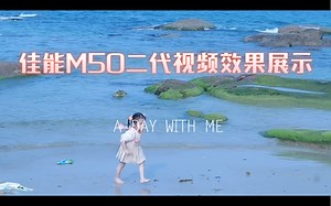 佳能m50二代视频效果展示。未加任何滤镜