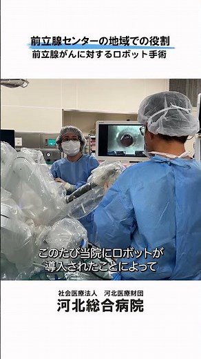 【前立腺がん治療へのロボット手術】前立腺センターの地域での役割 #河北総合病院 #杉並区 #泌尿器科 #前立腺がん #ロボット手術