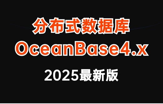 2025新版OceanBase数据库入门到精通教程，一周吃透分布式数据库OceanBase4.x，让你面试少走99%的弯路！（300分钟干货）