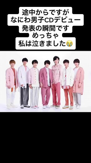なにわ男子CDデビュー発表の感動的瞬間