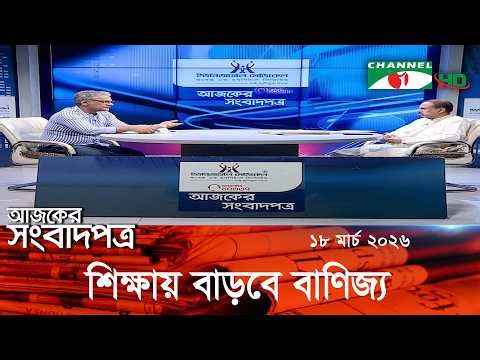 আলোচনায়: মধ্যপ্রাচ্য সংকট, কৃষক কার্ড || 18 March, 2026 || Channel i Ajker Sangbadpatra