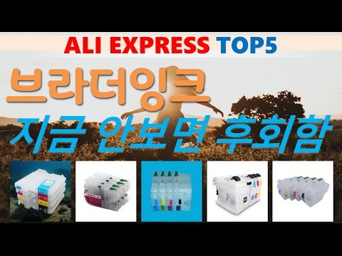 브라더잉크 추천, 핫한 아이템 보기 가성비 알리 익스프레스 TOP5