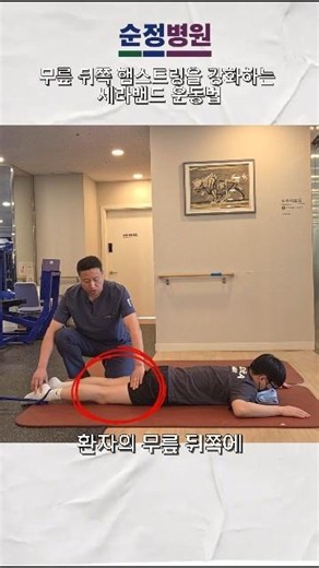 무릎재활 7편｜순천순정병원 도수치료｜무릎 뒤쪽 햄스트링을 강화하는 세라밴드 운동법