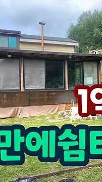 #shorts600고지숲!!나만에쉼을가지세요: 1억천만원 #횡성전원주택# 횡성급매물주택 #횡성부동산 #강원도부동산 #강원도전원주택 #횡성급매물 #횡성소형주택 #shorts