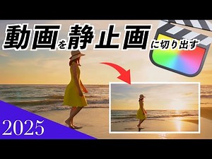 サムネイルに使える！動画から静止画を切り出す【Final Cut Pro11】