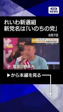 【ニュース】れいわ新選組の新党名は「いのちの党」 旧グッズ半額で販売 どうなる秘書給与疑惑 #shorts
