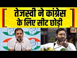 RJD ने Bihar Congress अध्यक्ष की Kutumba सीट छोड़ी | Bihar Election 2025 | Tejashwi | Rahul Gandhi