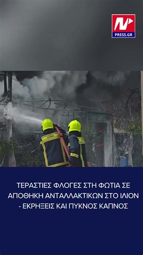 Τεράστιες φλόγες στη φωτιά σε αποθήκη ανταλλακτικών στο Ίλιον - Εκρήξεις και πυκνός καπνός