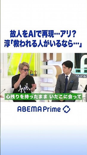 故人をAIで再現…アリ？淳「救われる人いるなら…」 #アベプラ #shorts
