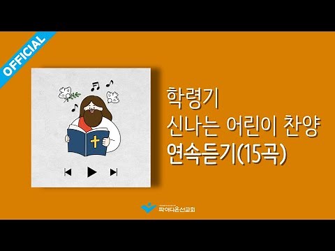 [파이디온] 학령기 신나는 어린이 찬양 연속듣기(15곡)