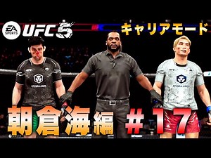 【UFC5】キャリアモード朝倉海編#17