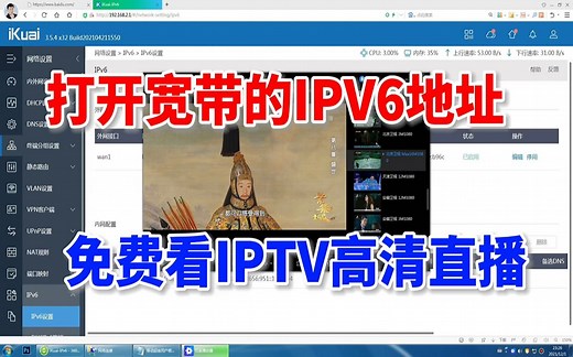 教你打开宽带的IPV6功能，免费看IPTV高清直播，流畅不卡顿