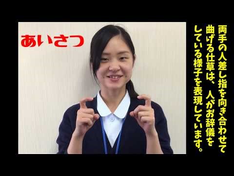 【１分手話】朝のあいさつ『おはようございます。』sign Language 『Good morning』No.1