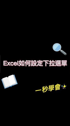 Excel要怎麼做下拉選單呢? 讓你秒學會😍