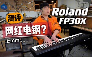 网红电钢、萌新之友？二手钢琴贩子测评Roland FP30X