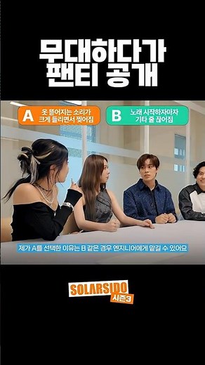 무대 위에서 바지가 내려갈 수도 있나요?