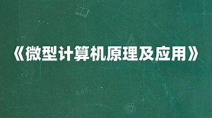 真不难,轻松拿90+,重点/笔记/题库,最新最全的《微型计算机原理及应用》资料
