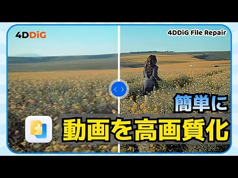 ぼやけた動画を鮮明に！動画高画質化する無料アプリ・サイトおすすめ｜4DDiG File Repair