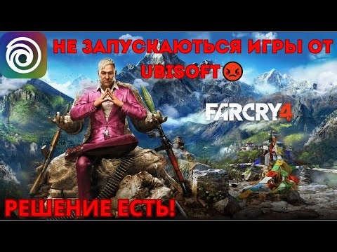 НЕ ЗАПУСКАЮТСЯ ИГРЫ UBISOFT? | РЕШЕНИЕ ОШИБКИ (Far Cry, Assassin’s Creed, Watch Dogs)