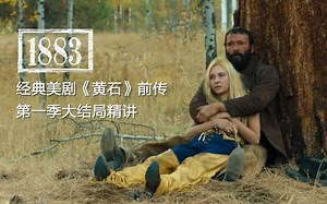 《1883》大结局，残酷的西进之路落幕，七代之约开启黄石新篇章