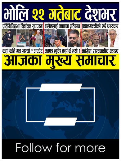 निर्वाचन सम्पन्न, कति मत खस्यो ? अपडेट, बालेनलाई झापामा प्रति'बन्ध, मतपत्र लु''टिए कहां के भयो ? Full video on youtube: Smart Khabar Today news 🔴 nepali news | aaja ka mukhya samachar, nepali samachar live | Fagun 21 gate 2082.