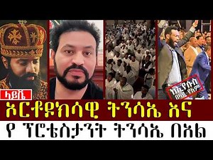 ኦርቶዶክሳዊ ትንሳኤ እና የ ፕሮቴስታንት ትንሳኤ በአል | መዝሙረ ያሬድ