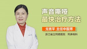 声音嘶哑最快治疗方法