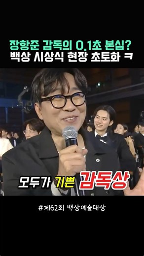 Director Jang Hang-jun reveals his true feelings in 0.1 seconds? The Baeksang Awards ceremony com...