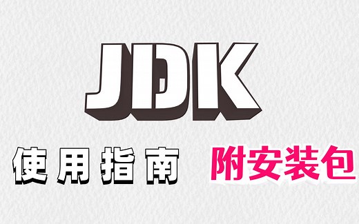 22最新版__JDK下载与安装教程（附安装包）