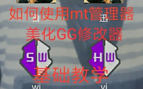 GG修改器美化教学第一课（mt管理器基础修改教学）