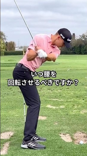 ダウンスイングでいつ腰を回すべき？
