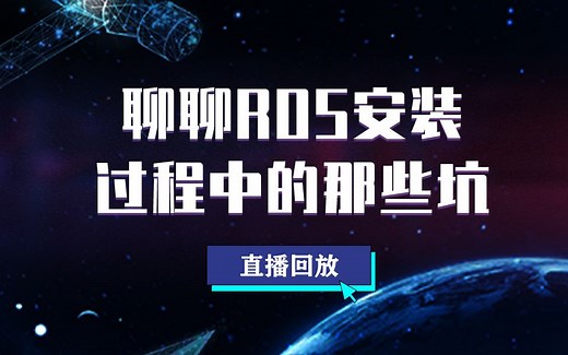 【直播回看】避雷指南：聊聊ROS安装过程中的那些坑
