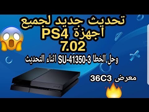 تحديث جديد لجميع اجهزة PS4 7.02 وحل الخطا error SU-41350-3🔥😱
