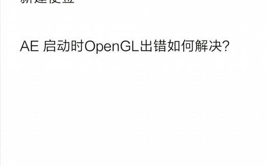 AE 启动或者渲染时OpenGL出错如何解决？