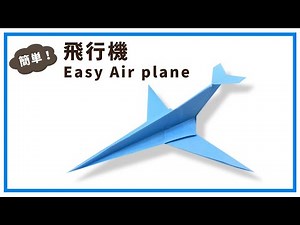 【折り紙】簡単かっこいい 飛行機の折り方　飛行機