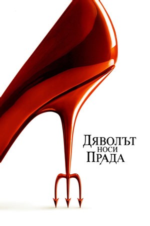 Дяволът носи Прада - Къде да Гледате и Стриймвате Онлайн в България