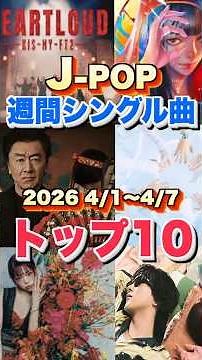【J-POP最新週間ランキング】週間シングルチャートトップ10曲を一挙ご紹介！【2026 4/1〜 4/7】 #ヒット曲 #jpop #音楽