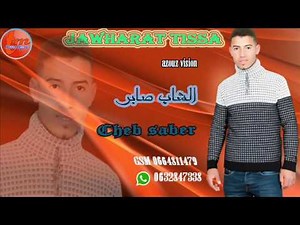 الشاب صابر -نصابة cheb saber -nasaba