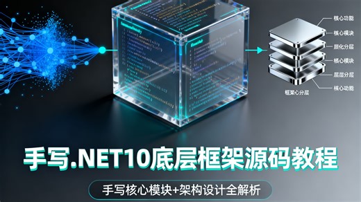 手写.NET10 底层框架源码教程：覆盖框架初始化、核心功能模块与交互逻辑，从原理分析到代码落地，手把手带学底层框架开发技能