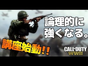 【CoD:WW2:講座】初心者でもガチ勢に勝てるようになる講座始動?!　論理的に学ぶ、CoD:WW2上達講座【ゆっくり実況】